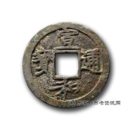 钱币宣和通宝